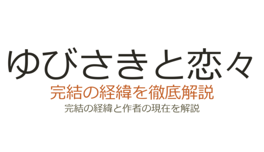ゆびさきと恋々は完結した？2026年最新の連載状況とアニメ情報
