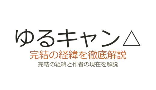 ゆるキャン△は完結している？連載状況と作者の現在・アニメ4期情報
