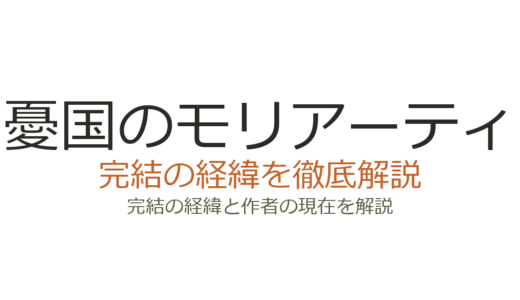 憂国のモリアーティは完結した？2026最新の連載状況と第2部の展開