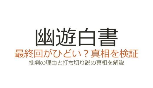 幽遊白書の最終回がひどいと言われる理由！打ち切りだったのか真相を解説